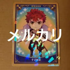 Fate FGO ミニ最終再臨 コレクションカード 千子村正