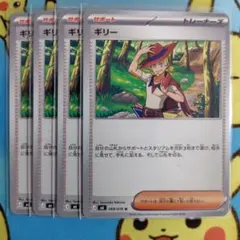 ギリー 4枚セット ポケモンカード