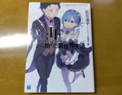 Re:IF から始める異世界生活 カサネル 非売品 ラノベ（リゼロ） - メルカリ