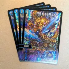 ～歴史ある王騎士～　4枚