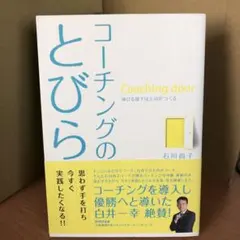 コーチングのとびら 石川尚子