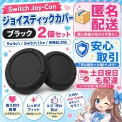 (X01)匿名配送 Switch スティックカバー ブラック 2個 修理 交換