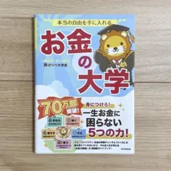 本当の自由を手に入れる お金の大学