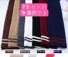 リブ編みソックス 2足セット カラー選択可　ニーハイソックス　ニーハイ