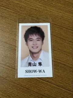 SHOW-WA　青山隼　トレカ