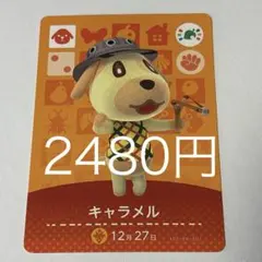 キャラメル カード アミーボ フェスティバル