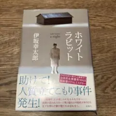 ホワイトラビット