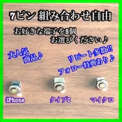 【希少】便利 選べる端子 7ピン マグネット充電ケーブル 端子 5個