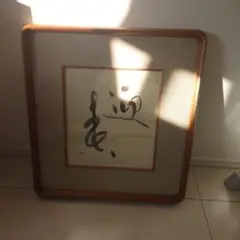ユキコ　書道作品 漢字 木製フレーム 書道作品 漢字 木製フレーム付き - メルカリ