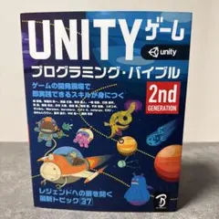 UNITYゲームプログラミング・バイブル : ゲームの開発現場で即実践できるス…