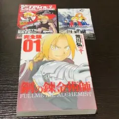 希少】鋼の錬金術師 完全版 1巻 1刷 初版 帯・冊子付き 荒川弘