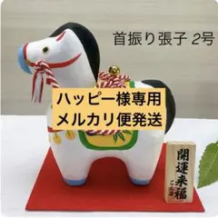 2025年最新】お福さんの人気アイテム - メルカリ