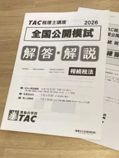 2026年TAC税理士全国公開模試・法人税法 - メルカリ