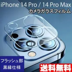 iPhone 14Pro 14ProMax カメラ ガラスフィルム 黒縁 ▼