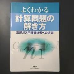 よくわかる計算問題の解き方 高圧ガス甲種資格者への近道のサムネイル