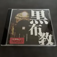 NoGoD 黒布教 CD