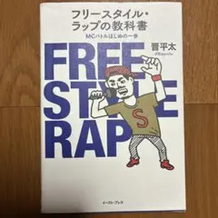 フリースタイル・ラップの教科書 MCバトルはじめの一歩