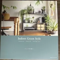 Indoor Green Style グリーンのある暮らし