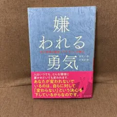 嫌われる勇気 自己啓発の源流「アドラー」の教え