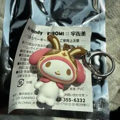 宇佐美 マイメロディー 立体ラバー キーホルダー