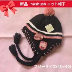 ⭐新品⭐hushush ハッシュアッシュ⭐女の子 ニット帽(48～50)