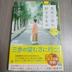 麦本三歩の好きなもの 第三集 住野よる