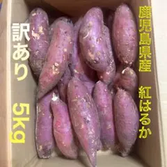 【訳あり野菜】鹿児島県産　さつまいも　紅はるか　洗い5kg