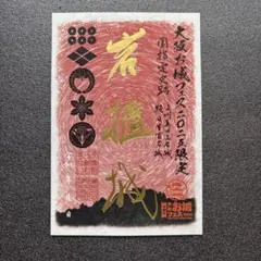 群馬県　岩櫃城　【大阪お城フェス2025】　限定御城印