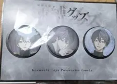 にじさんじ 剣持刀也 束縛グッズ 缶バッジセット