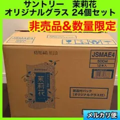 サントリー ジャスミン焼酎 オリジナルグラス 茉莉花 24個セット JJ