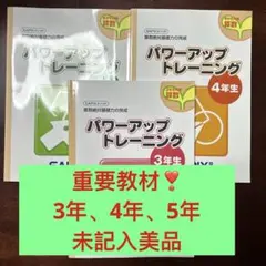 ③未記入サピックス　SAPIX パワーアップトレーニング3年4年5年 3冊セット 2026年最新】パワーアップトレーニング3年生 SAPIXの人気アイテム