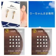 りーちゃんさま専用ページ　貼るピアス