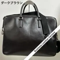 ビジネスレザーファクトリー 2way レザービジネスバッグ ダークブラウン　美品