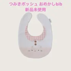 つみきどうぶつのおめかしbibいちごオレ ねこ ビブ スタイ つみきポッシュ