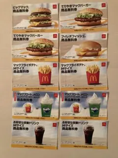 マクドナルド商品無料券セット