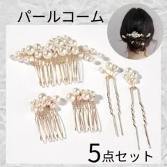 パール髪飾り 5点セット 夏まつり ヘアピン かんざし 花火 和装 ウエディング