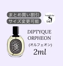 DIPTYQUE ORPHEON(オルフェオン) 2ml