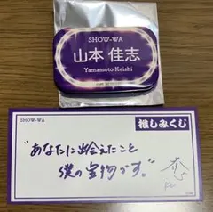 SHOW-WA 山本佳志 缶バッジ 推しみくじ 2点セット