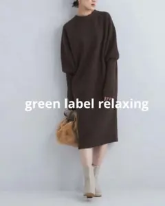 ニット ドッキング ワンピース green label relaxing