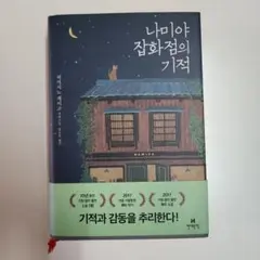 나미야 잡화점의 기적 히가시노 게이고