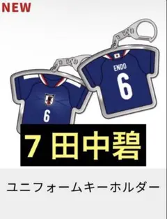 サッカー日本代表 田中碧 ユニフォームキーホルダー　サムライブルーのサムネイル