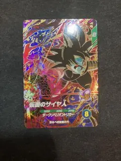 ★ ドラゴンボールスーパーダイバーズ　仮面のサイヤ人　S0911