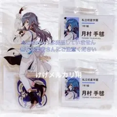 月村手毬 初声公演 セット アクスタ 名前バッジ 2個 限定品 未開封 学マス