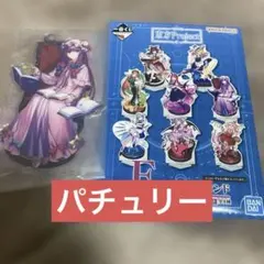 一番くじ東方Project パチュリー・ノーレッジ アクリルスタンド