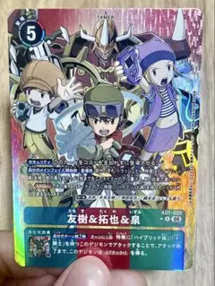 デジモンカードゲーム AD1-020 友樹＆拓也＆泉 パラレル R - メルカリ