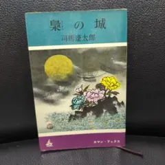 梟の城 司馬遼太郎 ロマン・ブックス　初版本