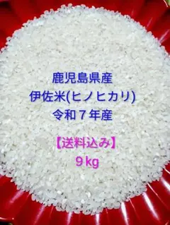 【お得!!】令和7年産 新米 鹿児島県産 伊佐米(ヒノヒカリ)白米 9kgのサムネイル