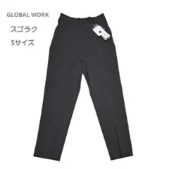 【美品】GLOBAL WORK スゴラクスリムテーパードパンツ S チャコール