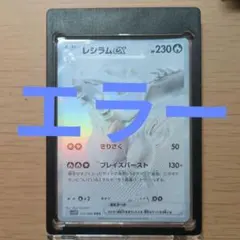 エラー　レシラムex BWR SV11W ホワイトフレア 174/086