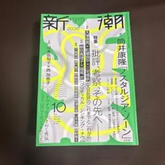 新潮 2026年10月号 文芸誌